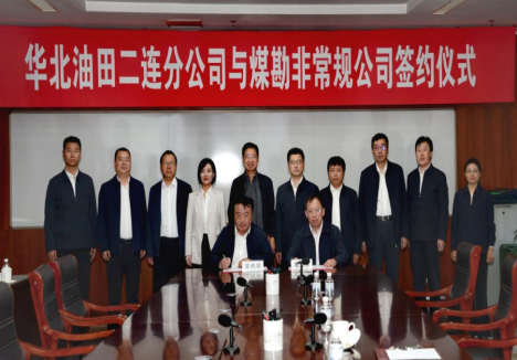 煤勘集团与华北油田签署战略合作协议